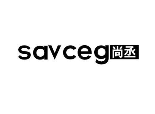 尚丞
SAVCEG