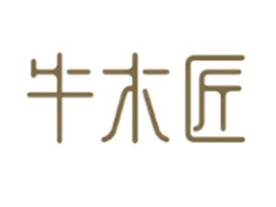 牛木匠