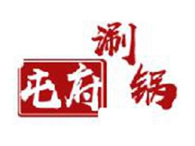 屯府涮锅