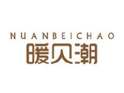 暖贝潮