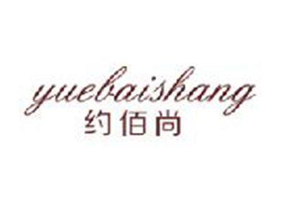 约佰尚