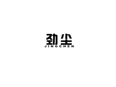 劲尘
