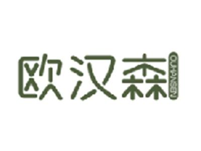 欧汉森