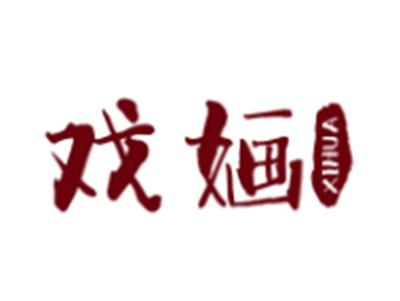 戏婳
XIHUA