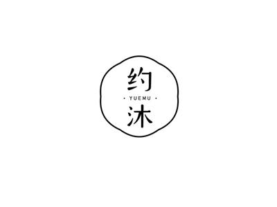 约沐