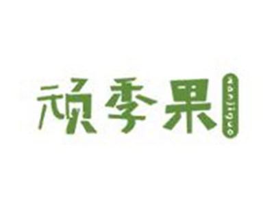 顽季果