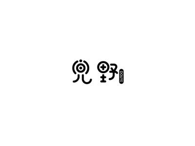 兜野