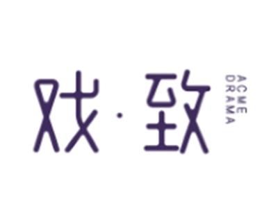 戏致 
ACME DRAMA
