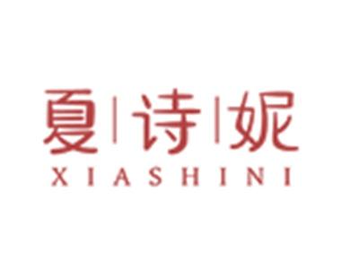 夏诗妮