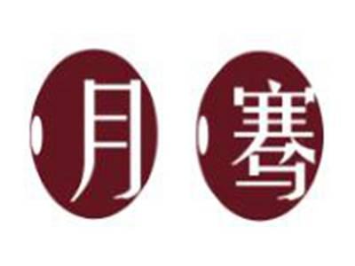 月骞