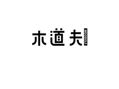木道夫
WOODOLF