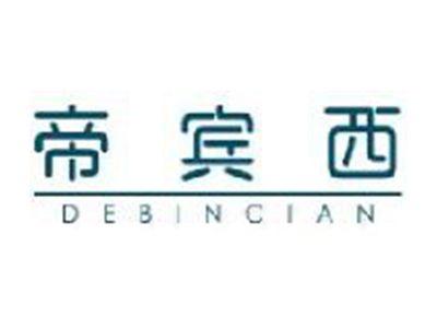 帝宾西
DEBINCIAN
