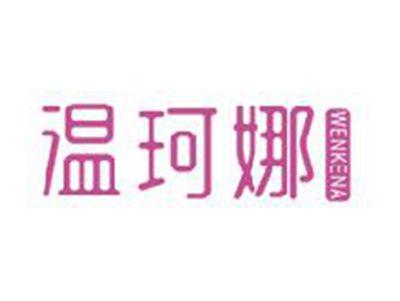 温珂娜