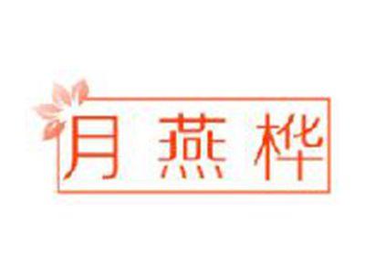 月燕桦