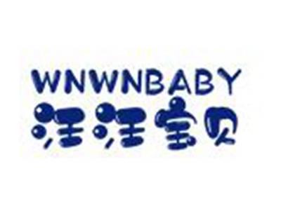 汪汪宝贝WNWNBABY