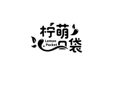 柠萌口袋