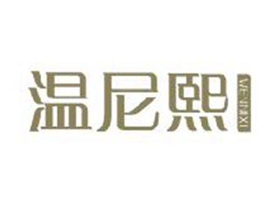 温尼熙