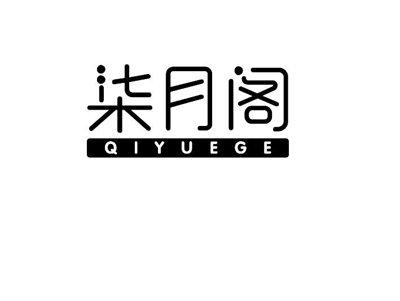 柒月阁