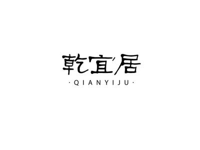 乾宜居
