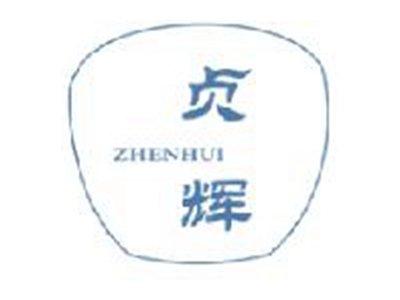 贞辉