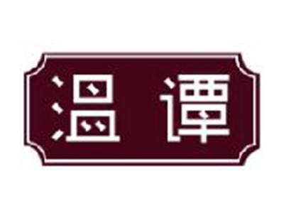 温谭