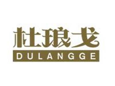 杜琅戈