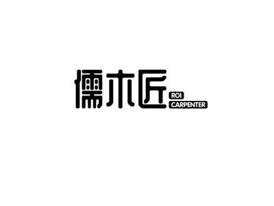 儒木匠ROICARPENTER