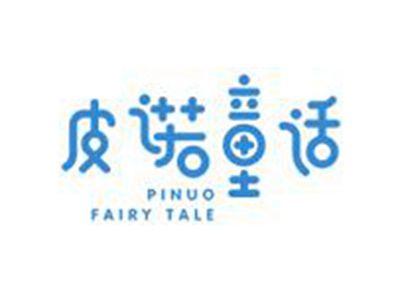 皮诺童话PINUOFAIRYTALE