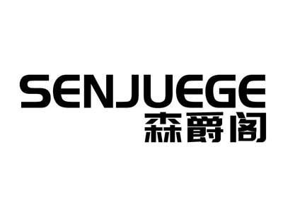 森爵阁