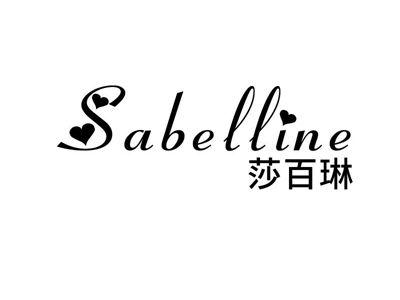 莎百琳SABELLINE