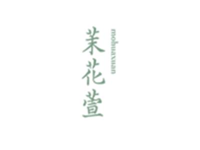 茉花萱