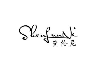笙伦尼