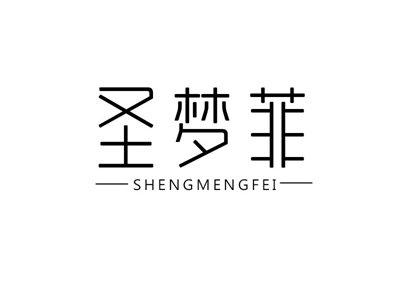 圣梦菲