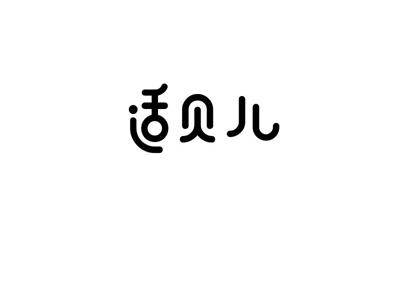 适贝儿