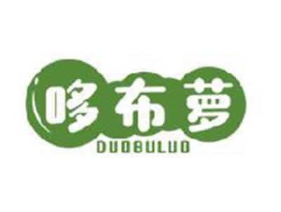 哆布萝