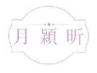 月颖昕