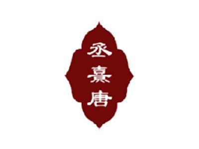 丞熹唐