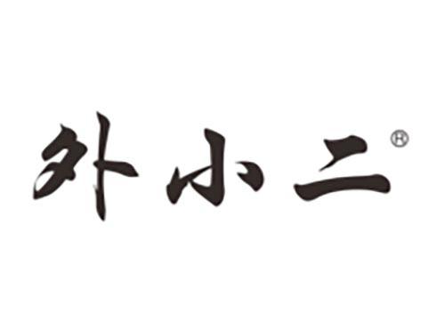 外小二