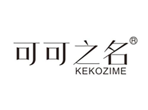 可可之名