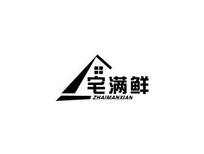 宅满鲜