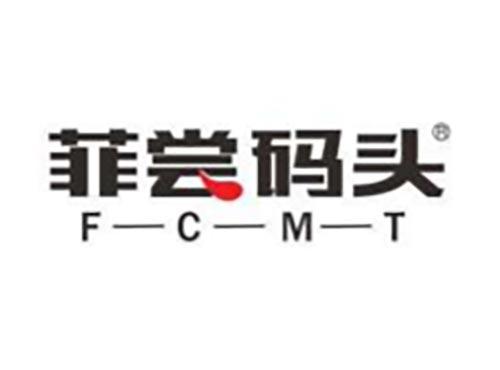 菲尝码头