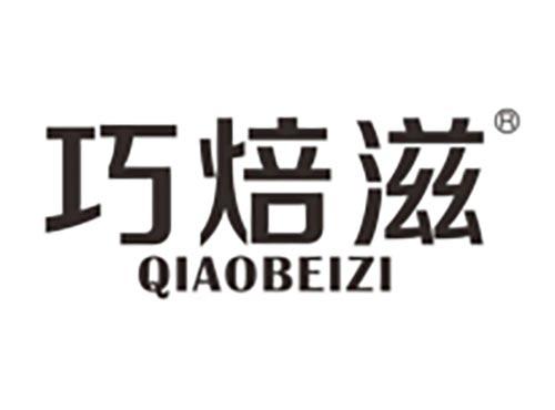 巧焙滋