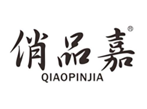 俏品嘉