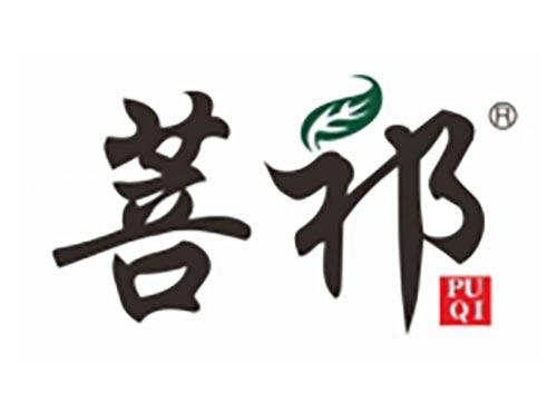 菩祁