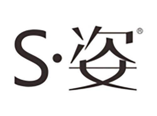 S姿