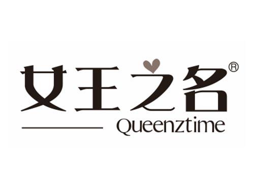 女王之名