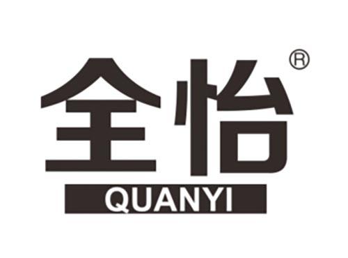 全怡