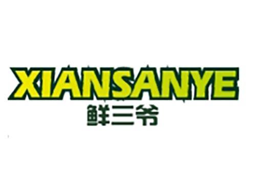 鲜三爷
