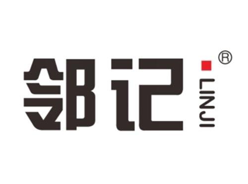邻记