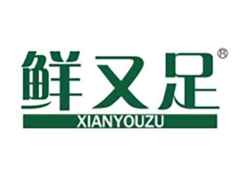 鲜又足